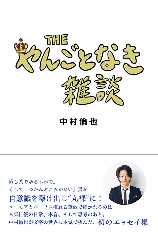 中村倫也 初のエッセイ集『THE やんごとなき雑談』2021年3月18日発売