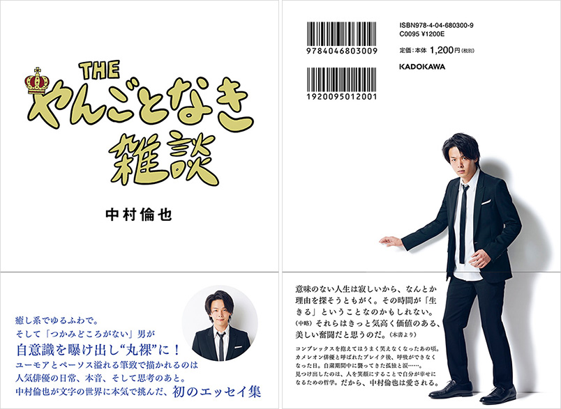 中村倫也 初のエッセイ集『THE やんごとなき雑談』2021年3月18日発売 