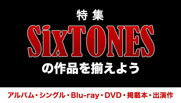 SixTONES 関連商品まとめ（アルバム・シングル・Blu-ray・DVD・掲載本・出演作）|ジャパニーズポップス