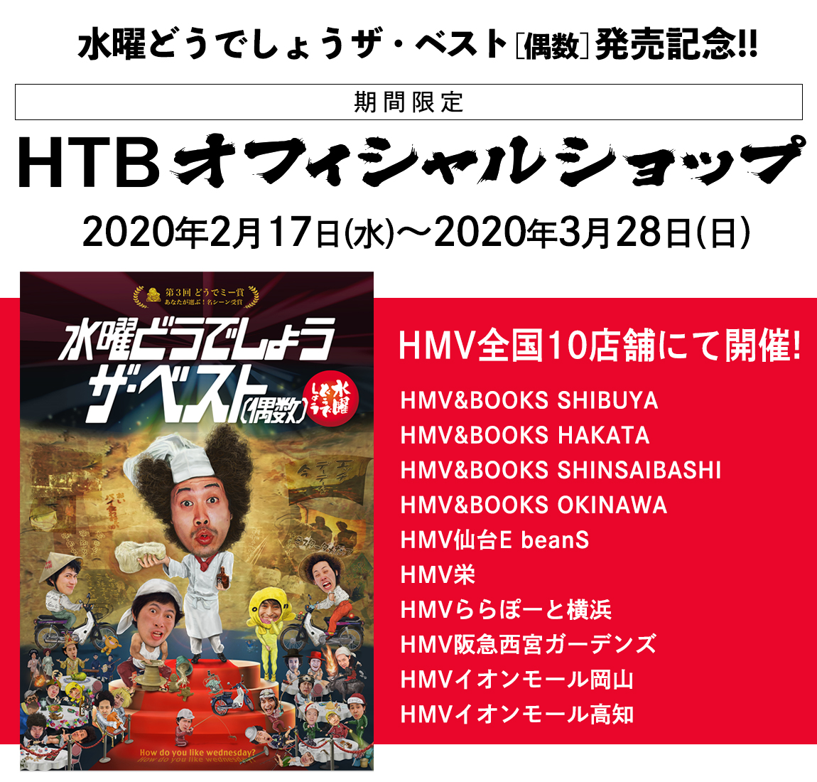 水曜どうでしょうザ ベスト 偶数 Dvd Blu Ray発売記念 期間限定htbオフィシャルショップ オンラインイベントも開催決定