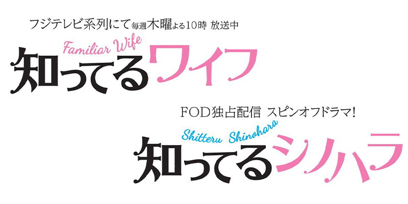 知ってるワイフ』『知ってるシノハラ』関連グッズが取り扱い開始！|グッズ