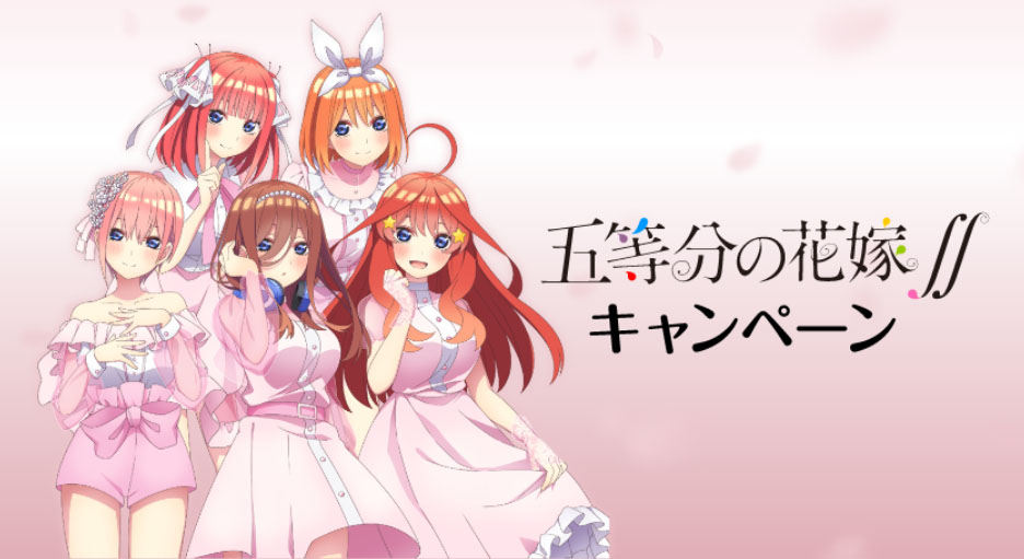 受付終了】TVアニメ『五等分の花嫁∬』よりローソンオリジナルグッズが発売決定！|グッズ