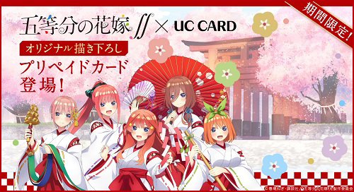 受付終了】TVアニメ『五等分の花嫁∬』よりローソンオリジナルグッズが発売決定！|グッズ