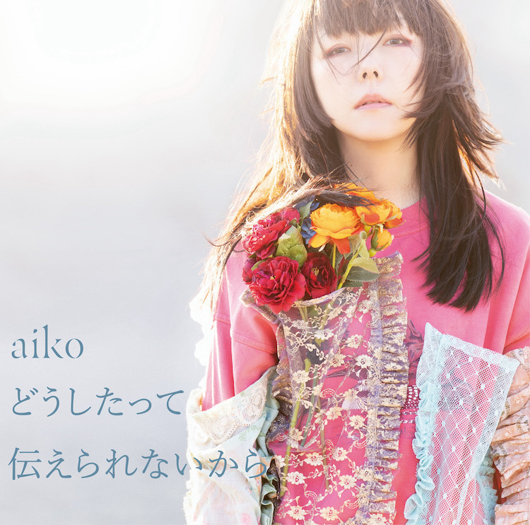 aiko ニューアルバム（14thアルバム）『どうしたって伝えられないから』 特典はノート＋ステッカー | 2021年3月3日発売|ジャパニーズポップス