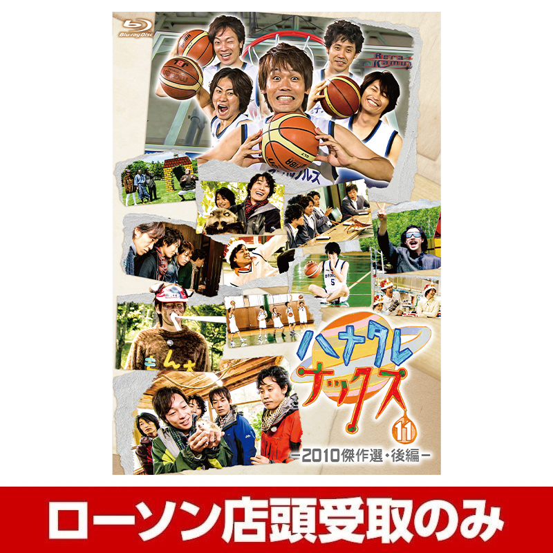 TEAM NACS ハナタレナックスDVD Blu-ray 1〜10巻 - dzhistory.com