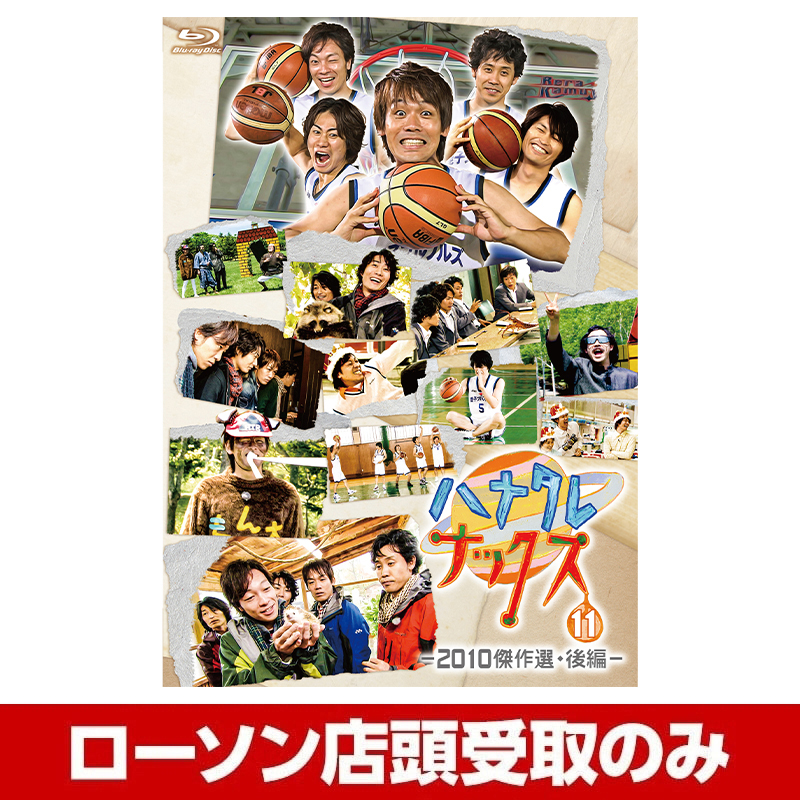 ハナタレナックス」第11滴が予約開始！伝説のバラエティー番組「いばら