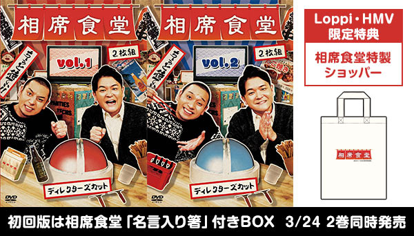 千鳥『相席食堂』DVD2021年3月24日発売決定【Loppi・HMV限定特典「特製