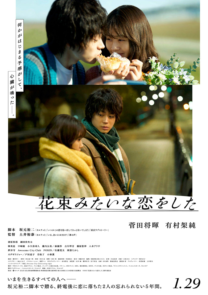 映画『花束みたいな恋をした』1月29日（金）全国公開|邦画