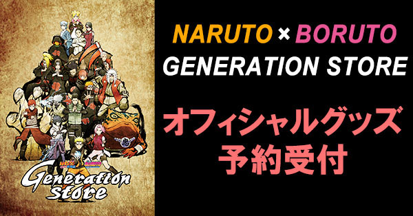 受付終了】「NARUTO×BORUTO GENERATION STORE」オフィシャル