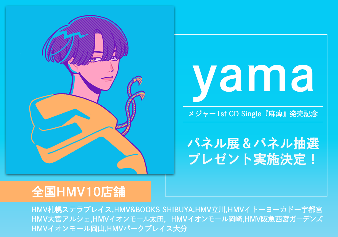 Yamaメジャー1st Cd Single 麻痺 発売を記念して Hmvでパネル展 パネル抽選プレゼント実施決定