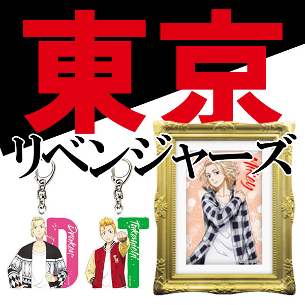 21年4月放送開始 Tvアニメ 東京卍リベンジャーズ のオシャレでかっこいいグッズが発売 グッズ