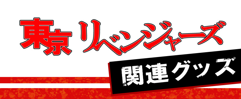 TVアニメ「東京リベンジャーズ」関連グッズ特集|グッズ