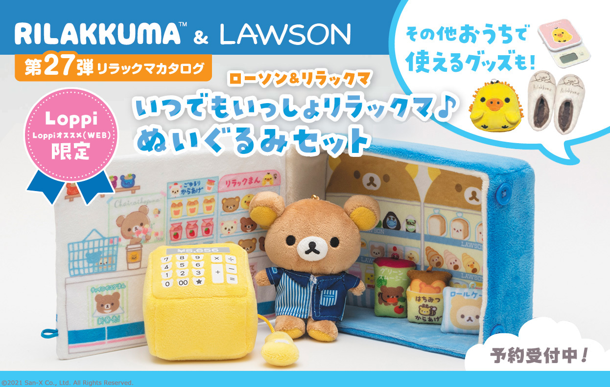 日本代理店正規品 リラックマグッズ | kinderpartys.at