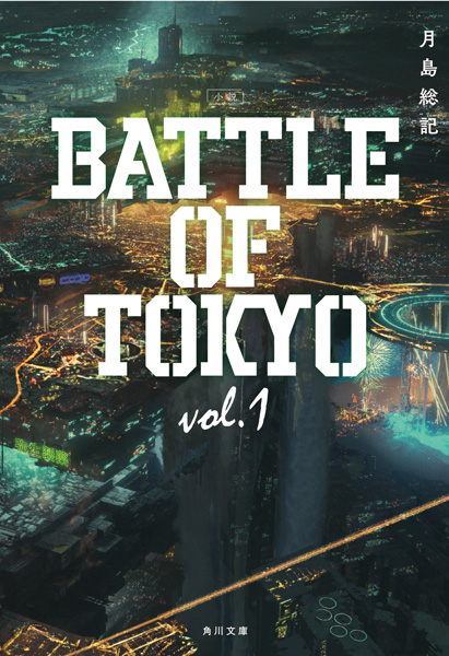 Ldhによるエンタテインメントプロジェクト Battle Of Tokyo 原作小説が発売 文芸