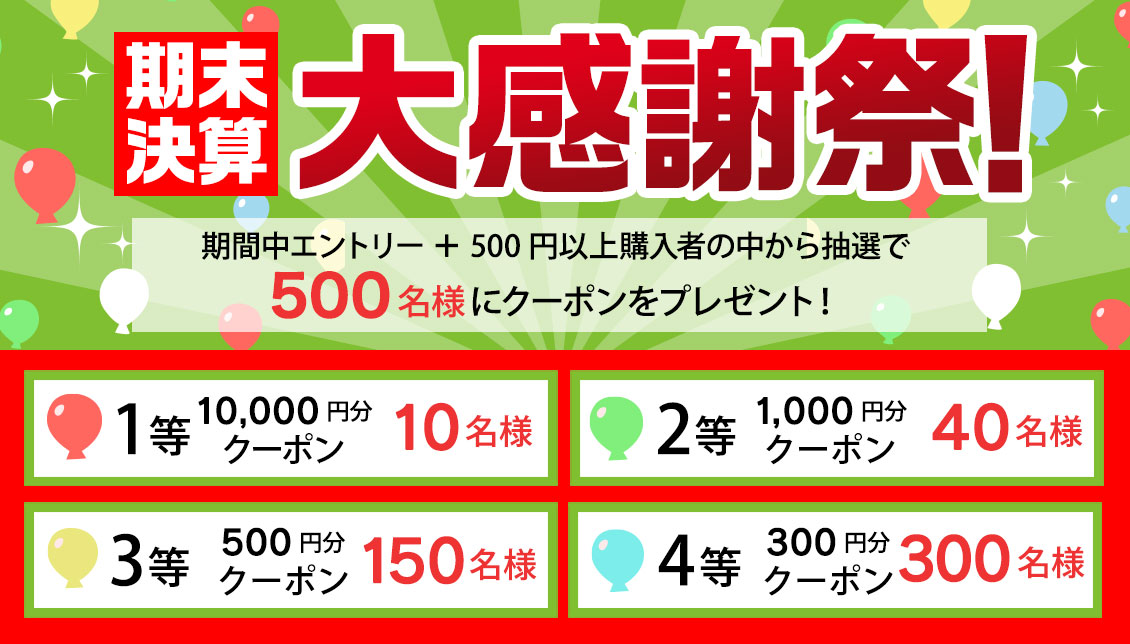 期末決算大感謝祭 抽選で500名様にクーポンプレゼント