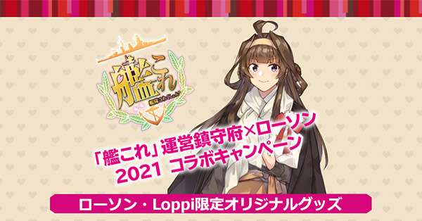 【受付終了】「艦これ」運営鎮守府×ローソン｜ローソン・Loppi限定グッズ予約受付中！|Loppiオススメ