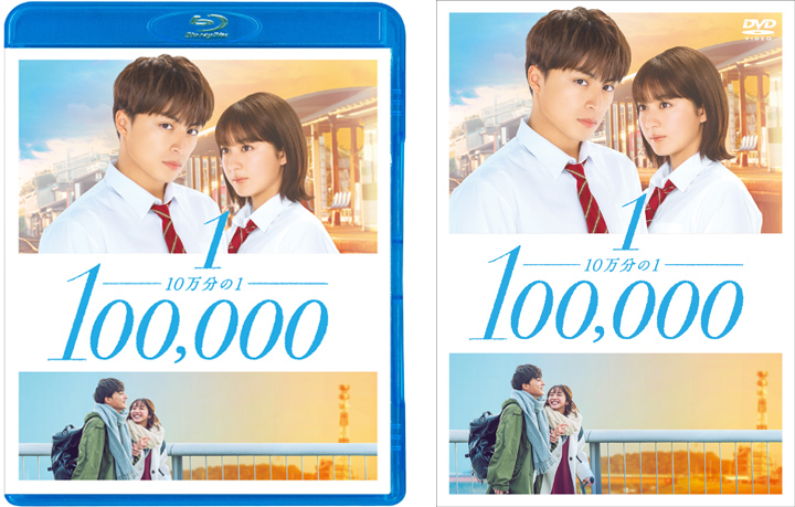 映画『10万分の1』Blu-ray＆DVD 2021年5月7日発売決定|邦画