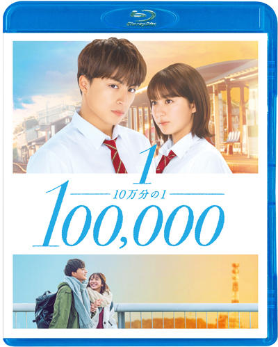 映画『10万分の1』Blu-ray＆DVD 2021年5月7日発売決定|邦画