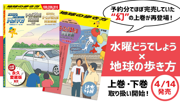 水曜どうでしょう×地球の歩き方　上巻下巻