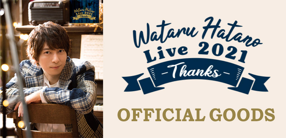 羽多野渉「Wataru Hatano Live 2021 -Thanks-」オフィシャルグッズ発売