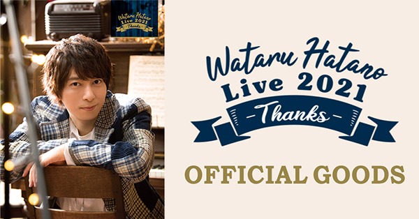 羽多野渉「Wataru Hatano Live 2021 -Thanks-」オフィシャルグッズ発売