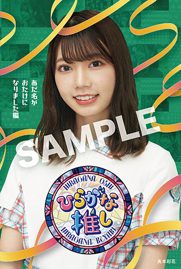 ひらがな推し～「あだ名がおたけになりました編」 : けやき坂46