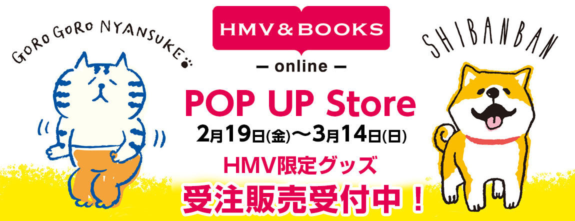 ごろごろにゃんすけ＆しばんばん×HMV POP UP Store開催に合わせて、HMV