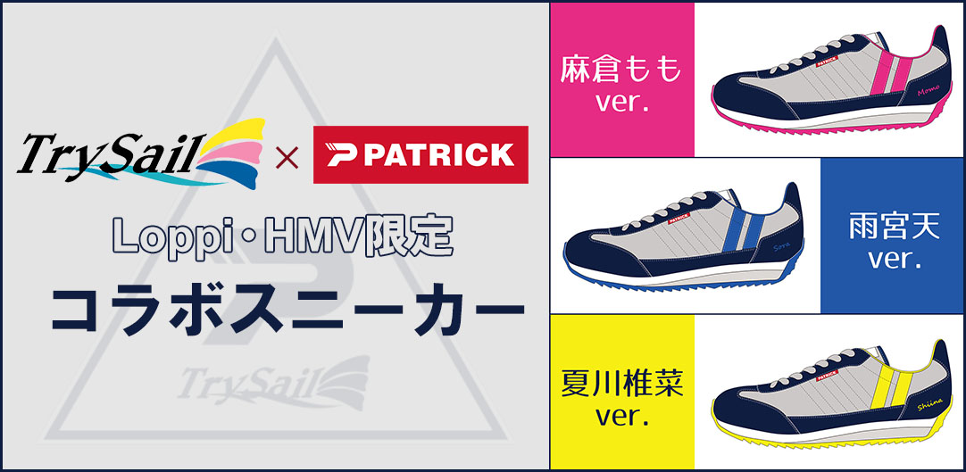 Loppi・HMV限定】TrySail×PATRICKスニーカー発売決定！|グッズ