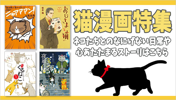 ねこ漫画一覧！おすすめアニメ化＆ドラマ化ネコ漫画!!|コミック