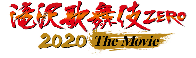 阿部亮平滝沢歌舞伎 ZERO 2020 The Movie DVD Blu-ray