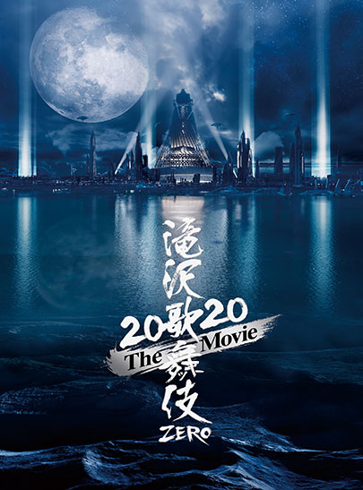 Snow Man 『滝沢歌舞伎 ZERO 2020 The Movie』DVD・ブルーレイ 特典