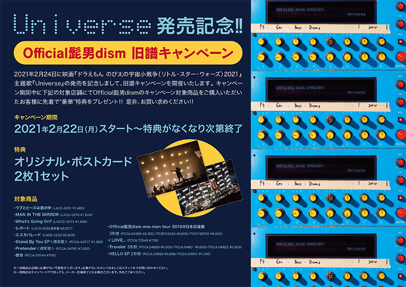 Official髭男dism 旧譜キャンペーン Universe 発売を記念して開催 ジャパニーズポップス