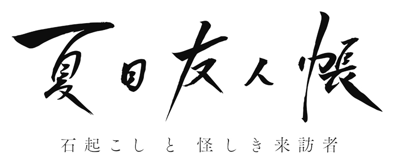 夏目友人帳 石起こしと怪しき来訪者 ブルーレイ Dvd発売中 アニメ