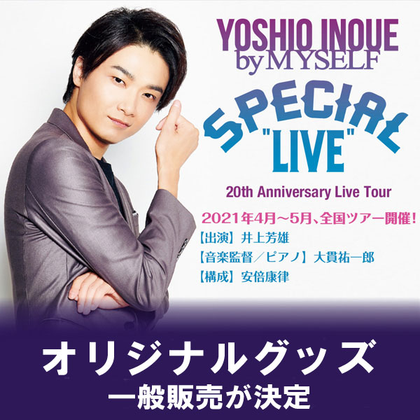 YOSHIO INOUE by MYSELF SPECIAL LIVE グッズ井上芳雄