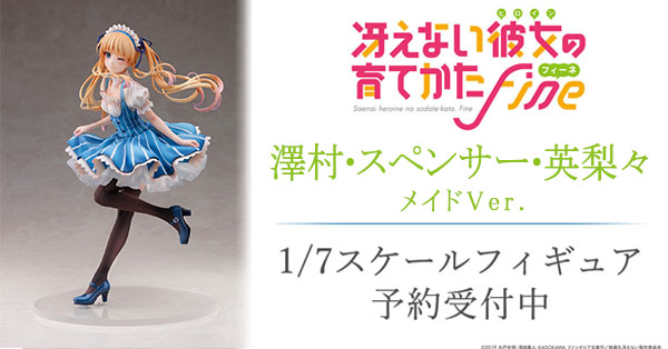 【受付終了】冴えカノFineより、メイドシリーズ第3弾となる「澤村