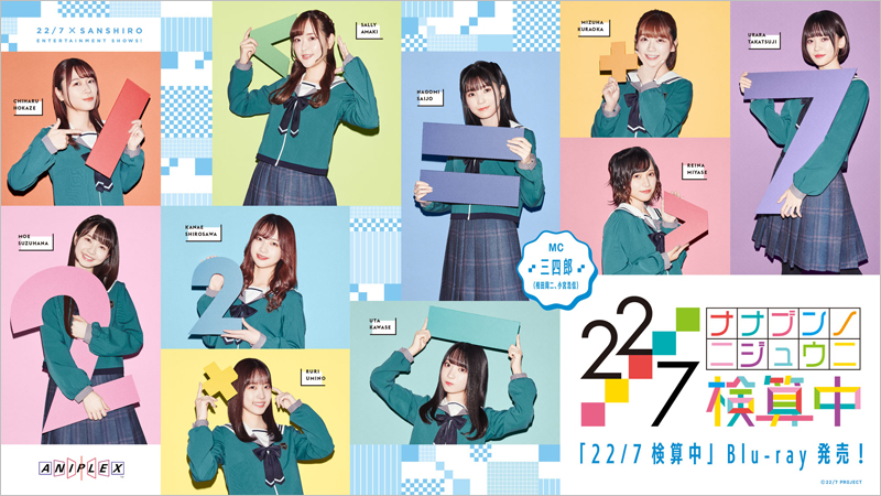 22/7 計算中 season2』『22/7 検算中』ブルーレイ【HMV限定特典つき