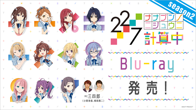 22/7 計算中season1・2 検算中Blu-ray-