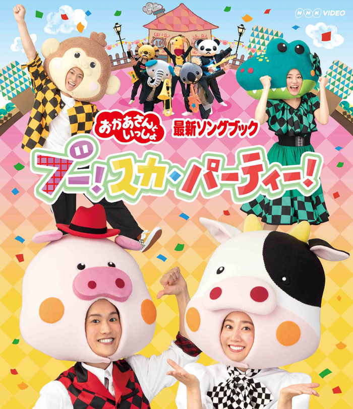 NHK「おかあさんといっしょ」最新ソングブック ブー！スカ・パーティー！』Blu-ray＆DVD  2021年4月21日発売【先着購入者特典あり】|国内TV