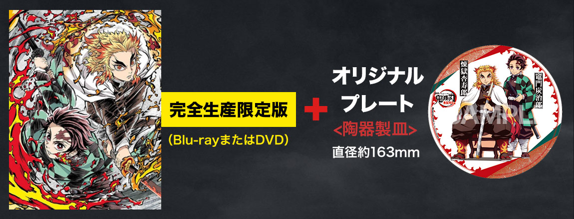 劇場版「鬼滅の刃」無限列車編 DVD＆ブルーレイ発売 | HMV・Loppi限定 