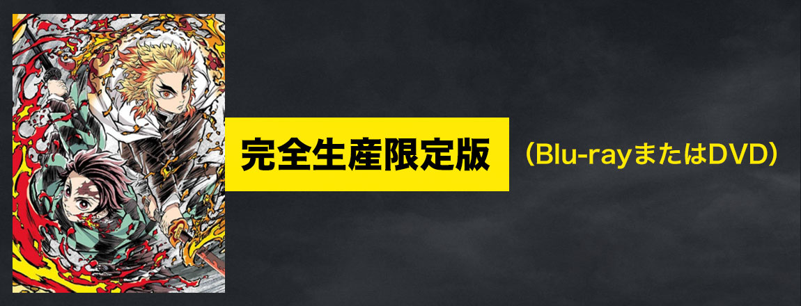 劇場版「鬼滅の刃」無限列車編 DVD＆ブルーレイ発売 | HMV・Loppi限定