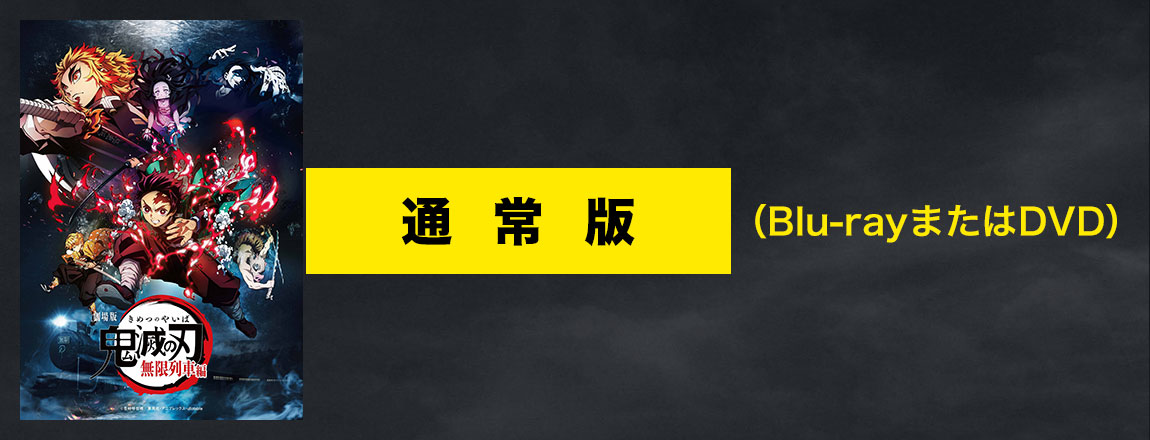 劇場版「鬼滅の刃」無限列車編 DVD＆ブルーレイ発売 | HMV・Loppi限定 