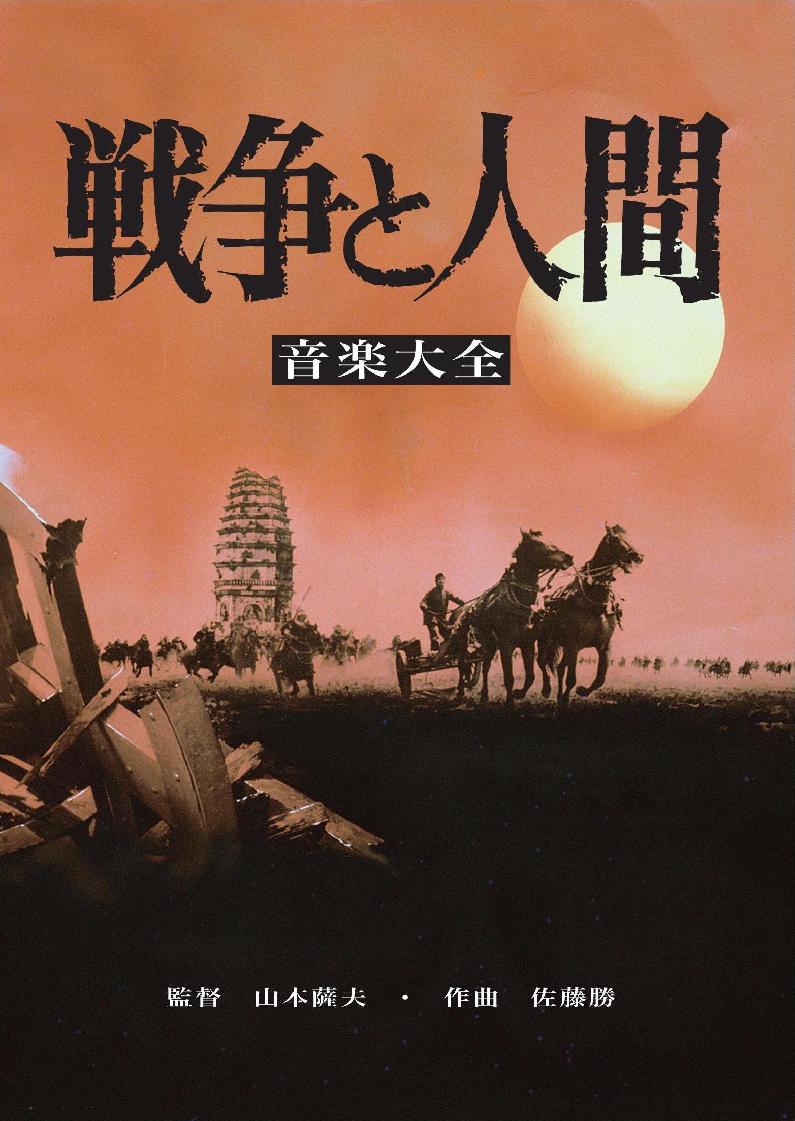 佐藤勝／『戦争と人間』音楽大全（2CD）|クラシック