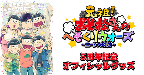 元祖！おそ松さんのへそくりウォーズ～ニートの攻防～」5周年記念 ...