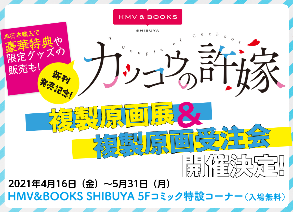 Hmv Books Shibuyaにて カッコウの許嫁 複製原画展 複製原画受注会の会期延長が決定