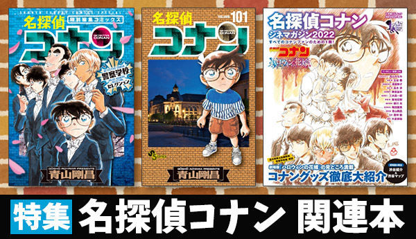 名探偵コナン 漫画最新刊 関連本一覧 漫画最新刊102巻が9月発売予定 コミック