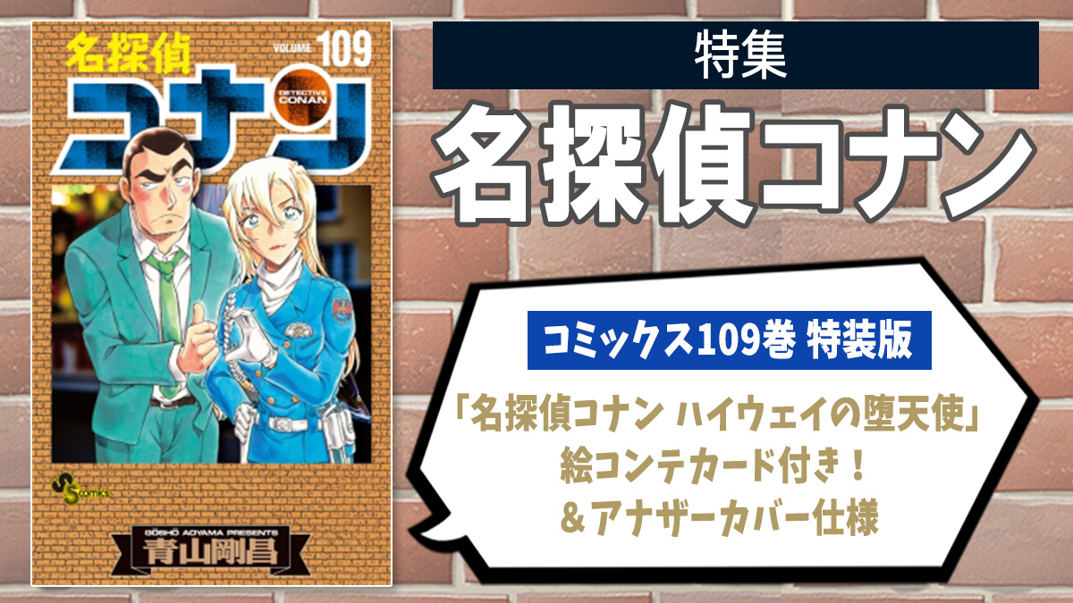 名探偵コナン』漫画最新刊・関連本一覧！コミック最新刊109巻は10月16