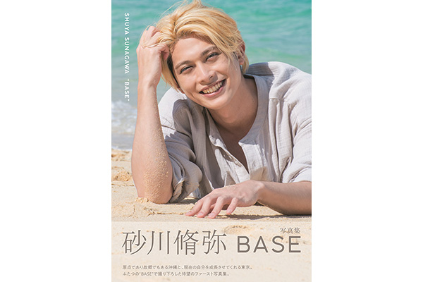 砂川脩弥 ファースト写真集『BASE』発売記念オンラインイベント開催