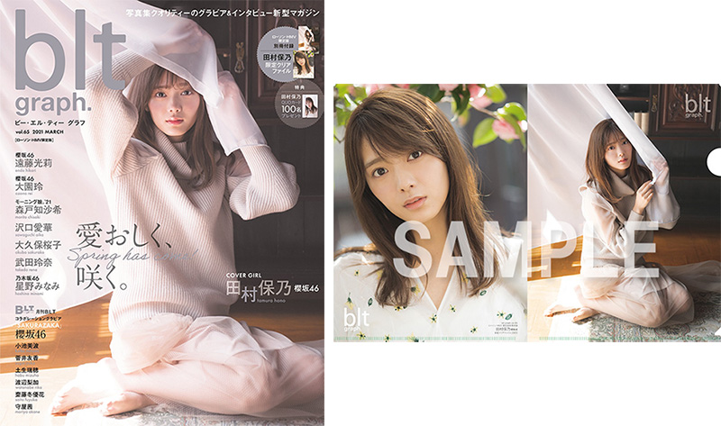 田村保乃（櫻坂46）限定表紙＆限定付録クリアファイル付き！『blt graph. vol.65』ローソン・HMV限定版  2021年3月26日発売！|アート・エンタメ