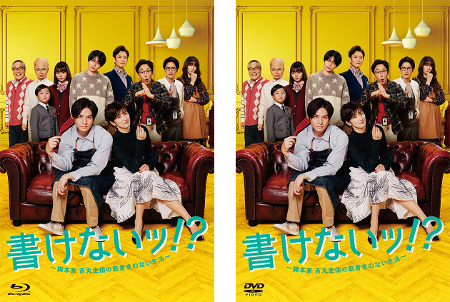書けないッ！？〜脚本家　吉丸圭佑の筋書きのない生活　DVD クリアファイル付き ドラマ『書けないッ！？～脚本家 吉丸圭佑の筋書きのない生活