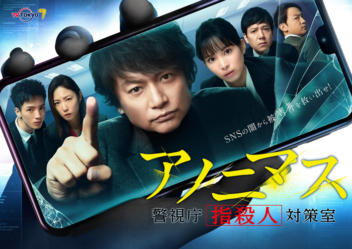 ドラマ『アノニマス～警視庁”指殺人”対策室～』Blu-ray＆DVD-BOX